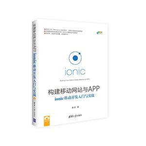 构建移动网站与APP:ionic移动开发入门与实践