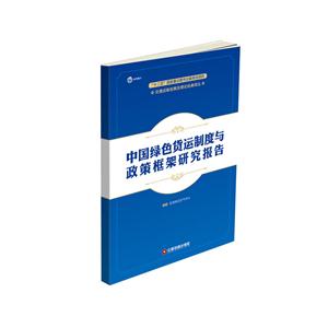中国绿色货运制度与政策框架研究报告