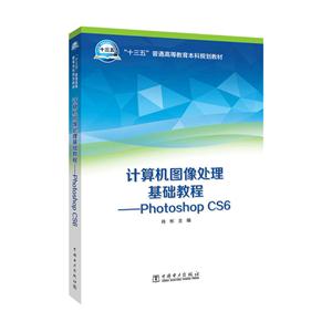 计算机图像处理基础教程-Photoshop CS6