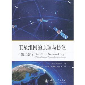 卫星组网的原理与协议