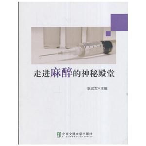 走进麻醉的神秘殿堂