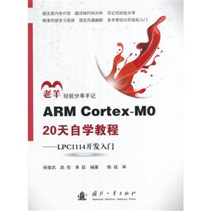 ARM Cortex-Mo 20天自学教程:LPC1114开发入门