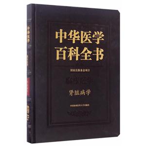 中华医学百科全书:临床医学:肾脏病学