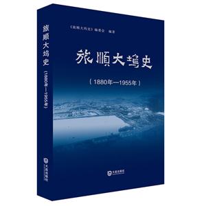 旅顺大坞史:1880年-1955年