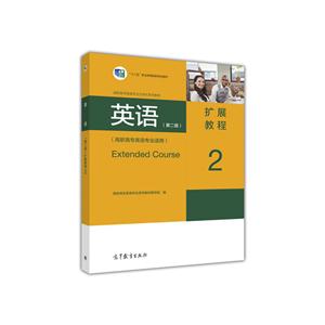 扩展教程-英语-2-(第二版)-(高职高专英语专业适用)