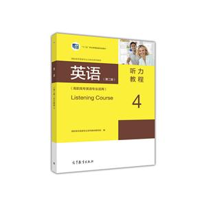 听力教程-英语-4-(第二版)-(高职高专英语专业适用)