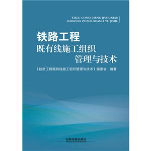 铁路工程既有线施工组织管理与技术