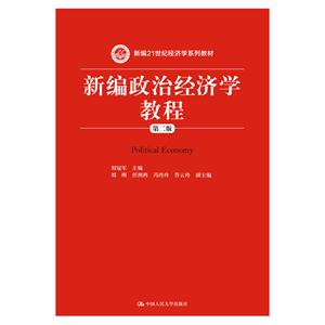 新编政治经济学教程-第二版