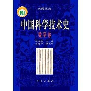 中国科学技术史 数学卷