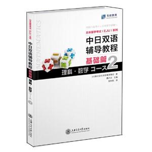 日本留学考试(EJU)系列:中日双语辅导教程 基础篇.理科.数学Course2
