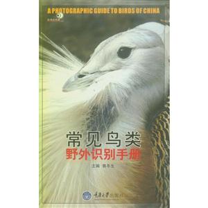 好奇心书系:常见鸟类野外识别手册