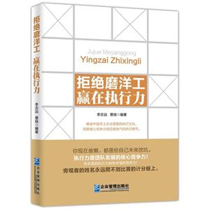拒绝磨洋工赢在执行力