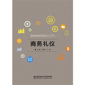 商务礼仪