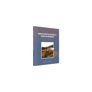 鹞落坪自然保护区生态承载力与区域经济协调发展研究