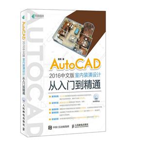 AutoCAD2016中文版室内装潢设计从入门到精通-(附光盘)