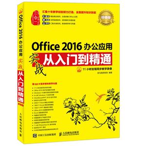 Office 2016办公应用实战从入门到精通-超值版-(附光盘)