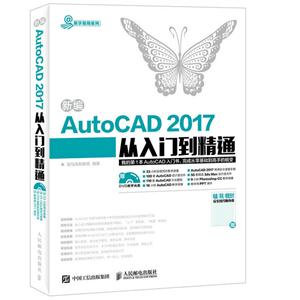 新编AutoCAD 2017从入门到精通-(附光盘)