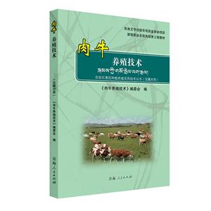 肉牛养殖技术-(汉藏对照)