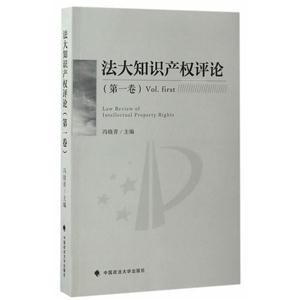 法大知识产权评论:第一卷:Vol, first