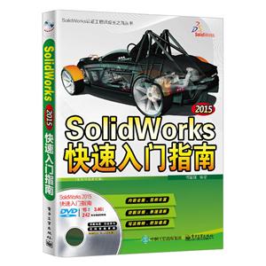 015-SolidWorks快速入门指南-(含多媒体DVD光盘1张)"