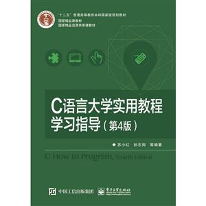 C语言大学实用教程学习指导-(第4版)
