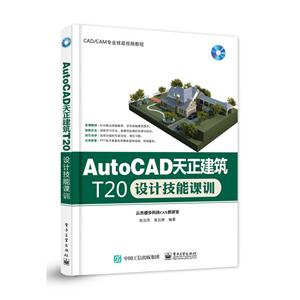 AutoCAD天正建筑T20设计技能课训-(含光盘1张)