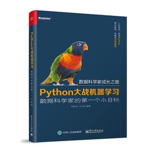 Python大战机器学习-数据科学家的第一个小目标