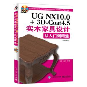 UG NX10.0+3D-Coat4.5实木家具设计从入门到精通-(配视频教程)