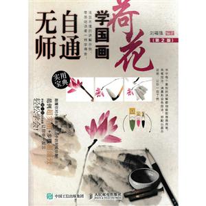 荷花-无师自通学国画-(第2版)