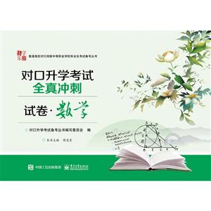 对口升学考试全真冲刺试卷.数学