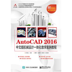 AutoCAD 2016中文版机械设计一体化教学案例教程-附多媒体教学资料包