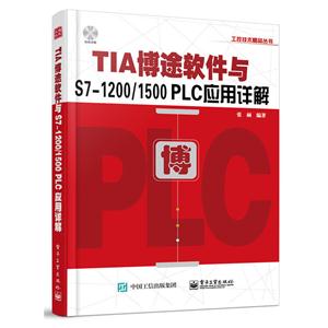 TIA博途软件与S7-1200/1500PLC应用详解-(含DVD光盘1张)