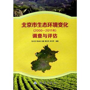 000-2011年-北京市生态环境变化调查与评估"