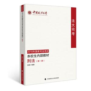 016年国家司法考试本校生内部教材