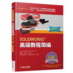 SOLIDWORKS高级教程简编-2017版