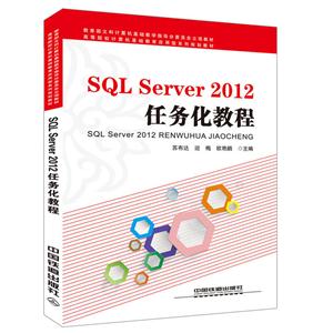 SQL Server 2012任务化教程