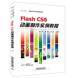 Flash CS6动画制作实例教程-(附赠光盘)