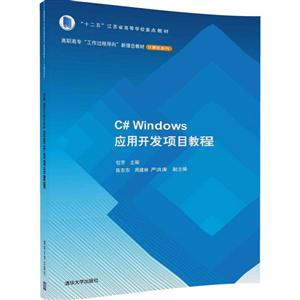 C#Windows应用开发项目教程