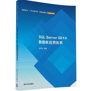 SQL Serve 2014数据库应用技术