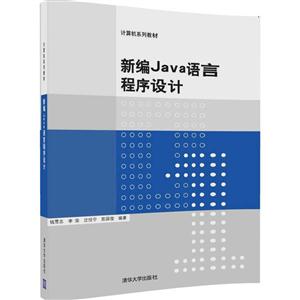 新编Java语言程序设计