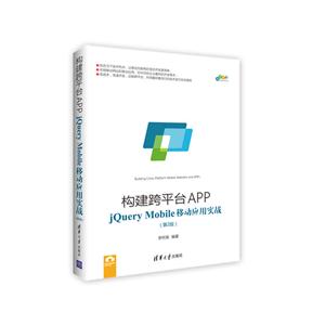 构建跨平台APP-jQuery Mobile移动应用实战-(第2版)