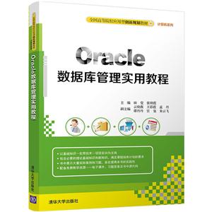 Oracle数据库管理实用教程