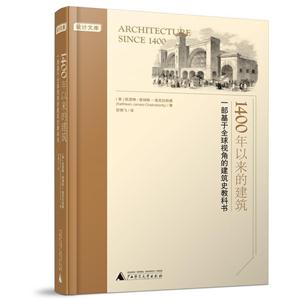 400年以来的建筑-一部基于全球视角的建筑史教科书"
