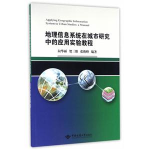 地理信息系统在城市研究中的应用实验教程-本书附赠光盘