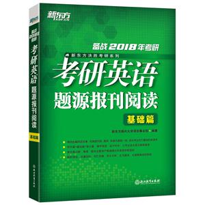 基础篇-考研英语题源报刊阅读-备战2018年考研