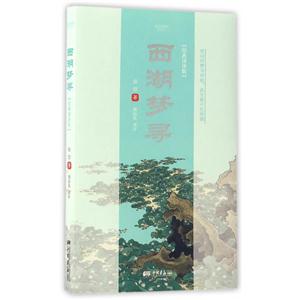 西湖梦寻-经典译评版