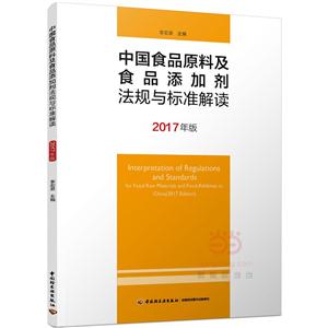 中国食品原料及食品添加剂法规与标准解读-2017年版