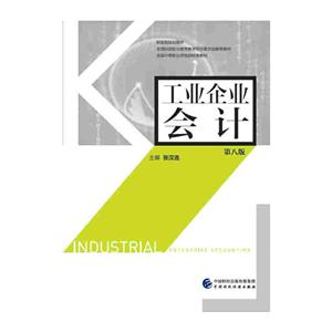工业企业会计-第八版