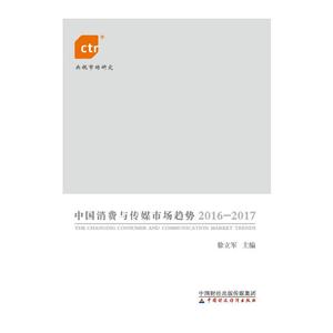 016-2017-中国消费与传媒市场趋势"
