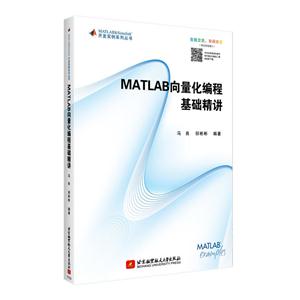 MATALB向量化编程基础精讲
